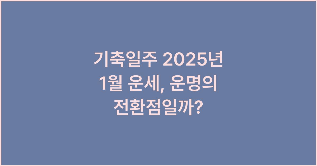 기축일주 2025년 1월 운세