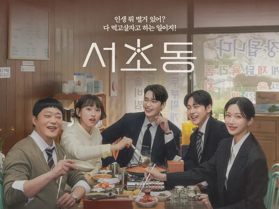 법정 드라마 서초동