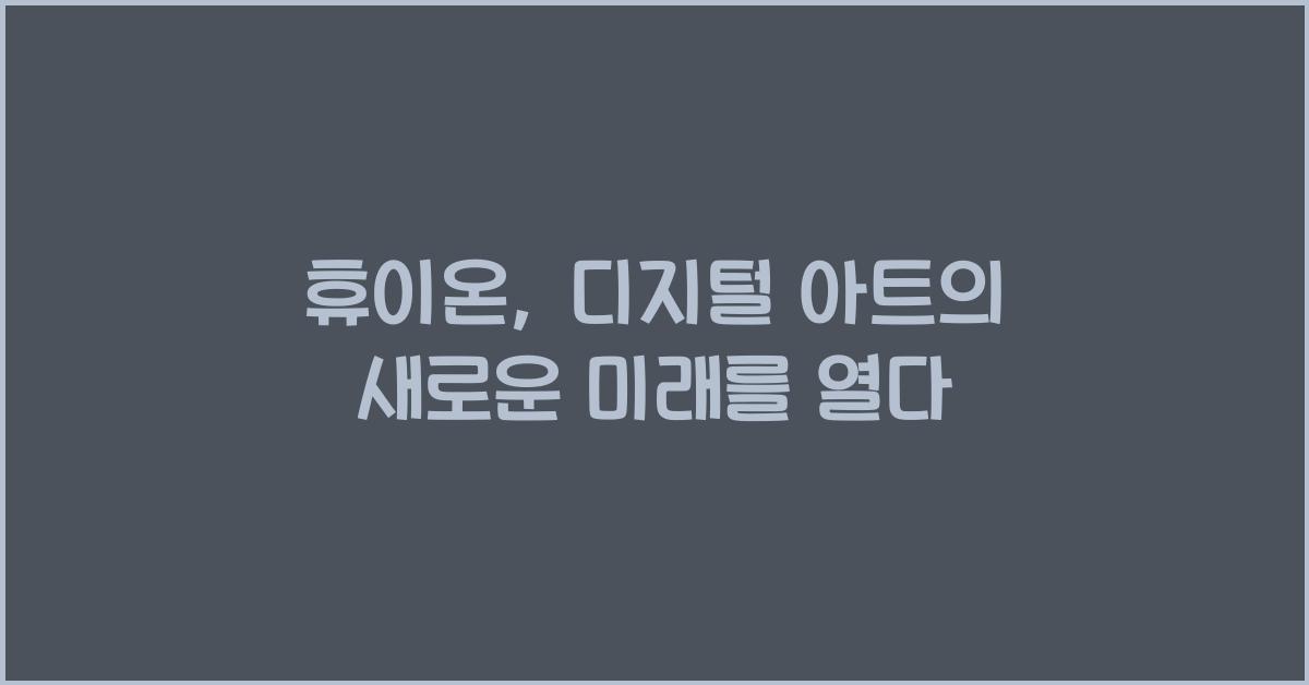 휴이온