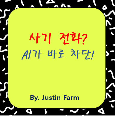 고객 센티멘트 분석을 통한 실시간 은행 사기 전화 차단 기술의 진화