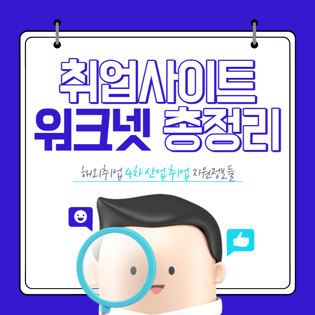 워크넷 섬네일