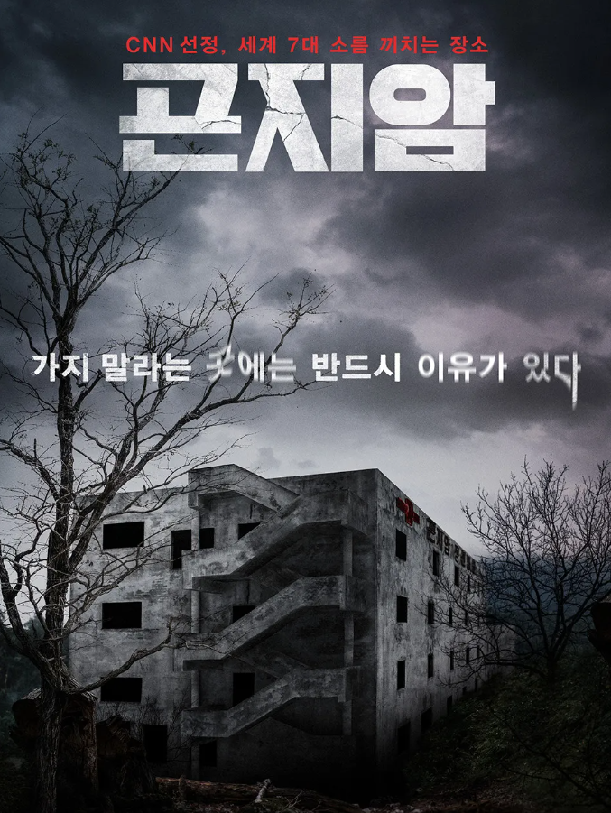 공포 영화 곤지암 인물 실화바탕 감상평 추천