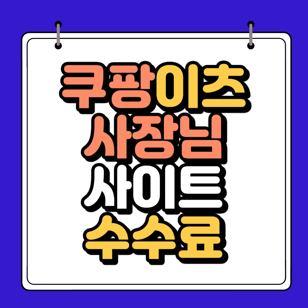 쿠팡이츠 사장님 사이트 수수료 썸네일