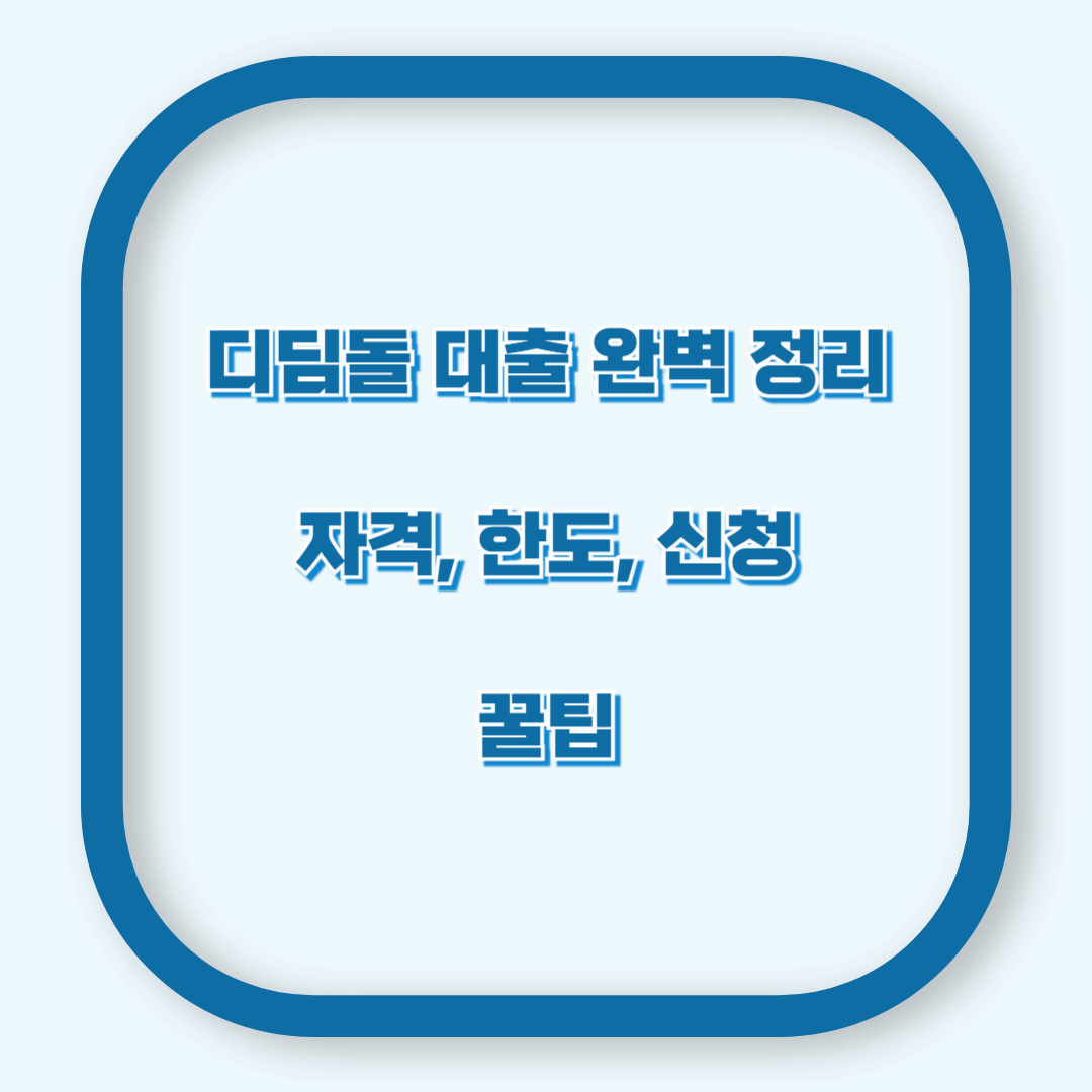 디딤돌 대출 완벽 정리! 디딤돌 대출 자격·한도·신청 꿀팁