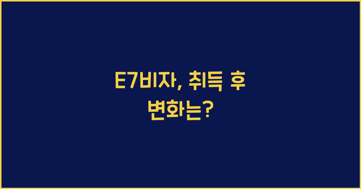 E7비자