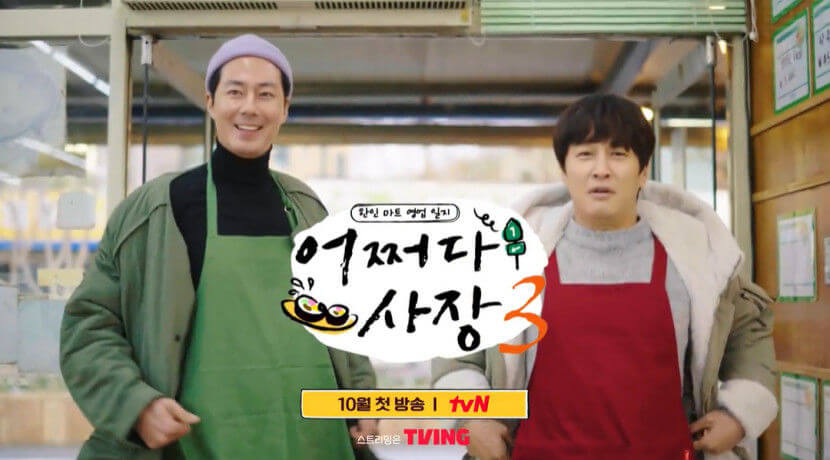 어쩌다 사장 시즌3/ 촬영지/ 게스트/ 재방송/ 다시보기/ 조인성/ 차태현