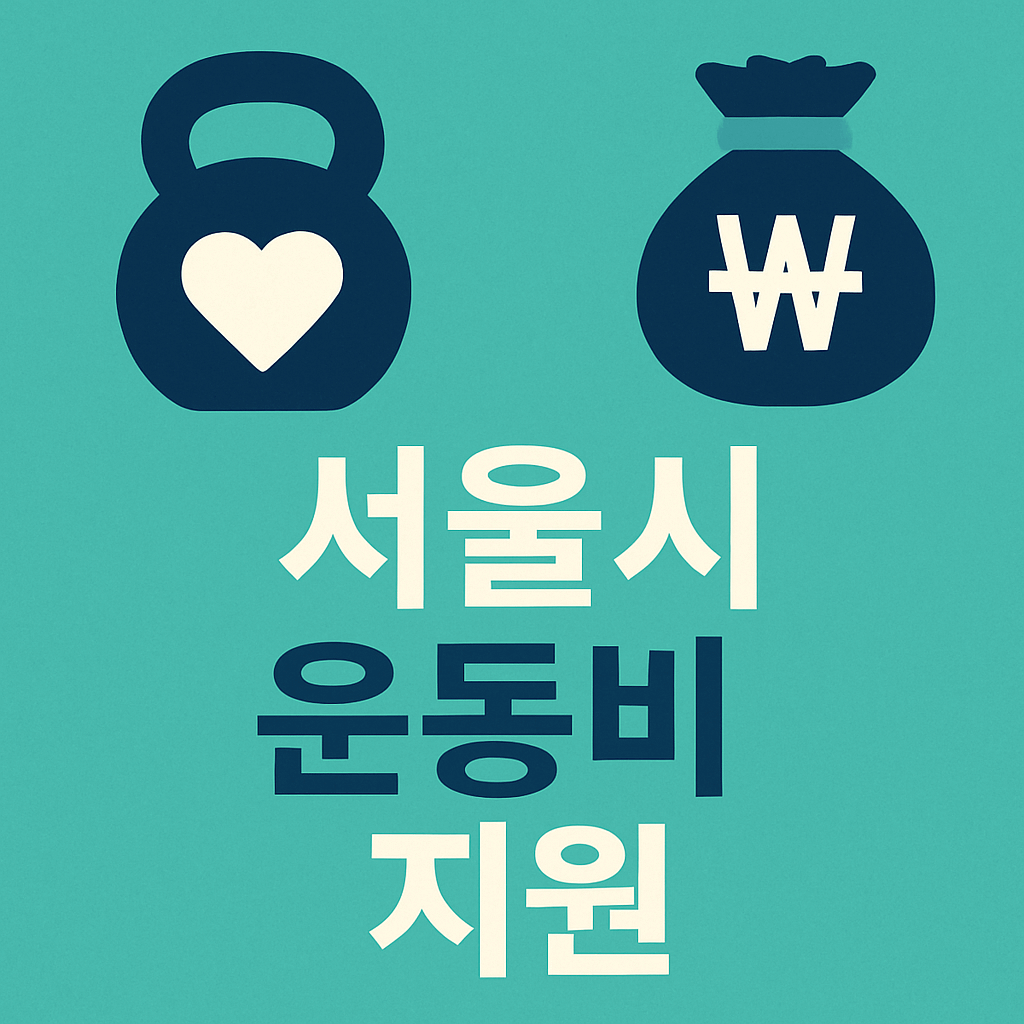 서울시 운동비 지원