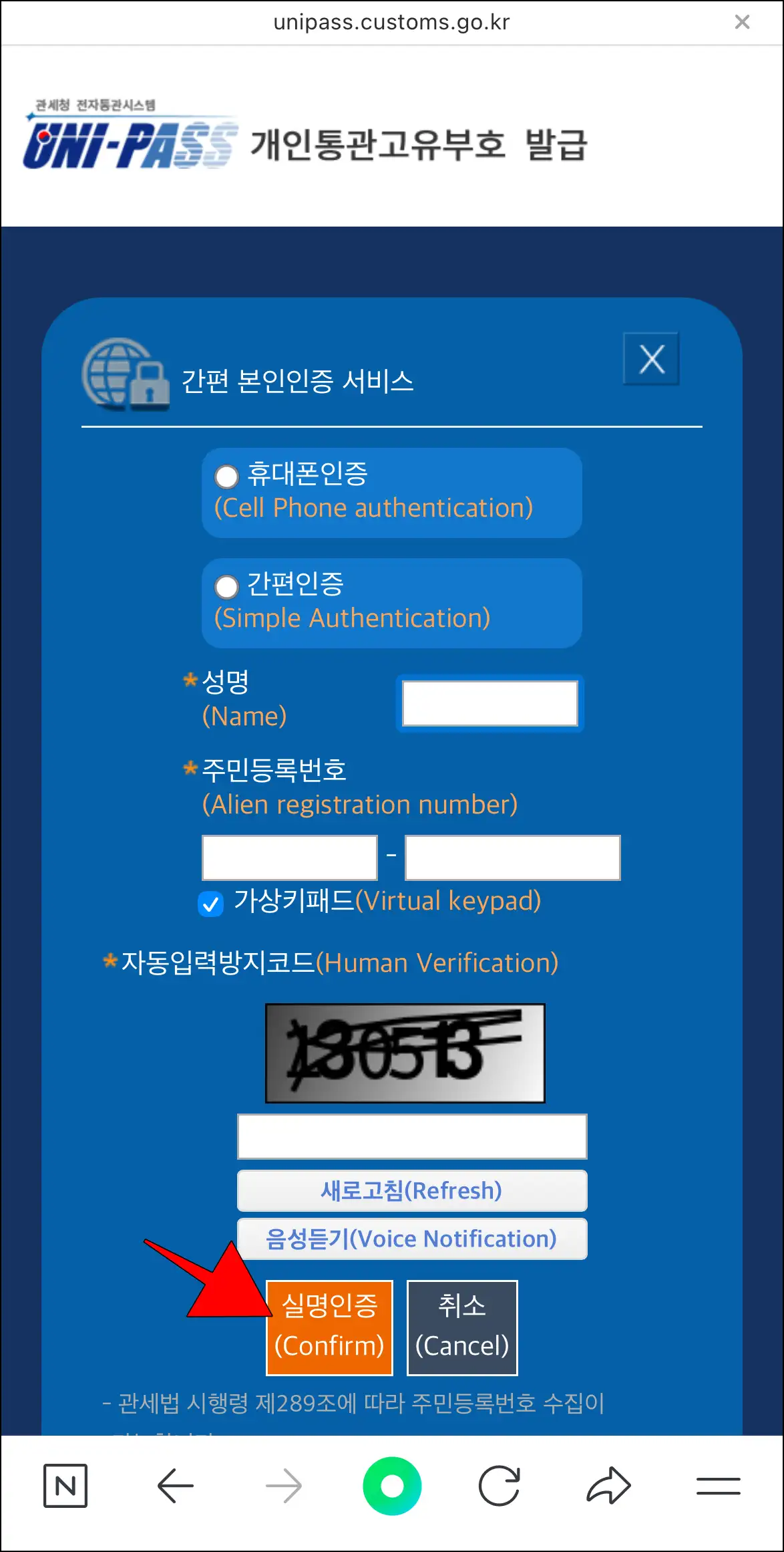 간편 본인인증 서비스에 정보를 입력하고, '실명인증'을 선택