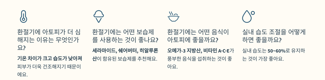 환절기 아토피와 관련하여 자주 묻는 질문
