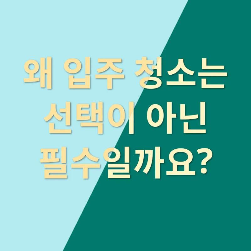 입주 청소 마법_1