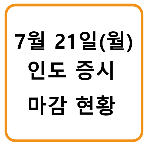 2025년 7월 21일 월요일 인도증시 마감 현황