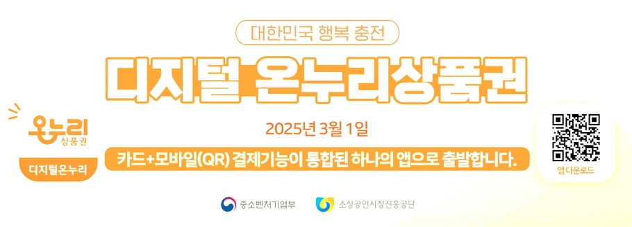 디지털 온누리상품권 사용처와 사용방법, 최대 10% 할인 혜택 받는 방법!
