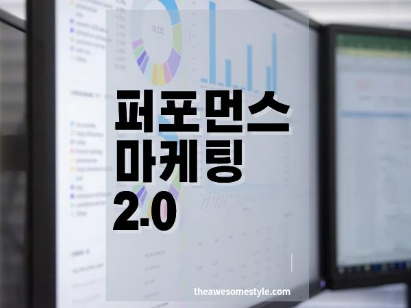 퍼포먼스 마케팅 2.0 시대: AI 시대, 퍼포먼스 마케팅은 어떻게 진화하는가