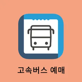 수원 시외버스터미널 서수원 시간표 예매 요금_6