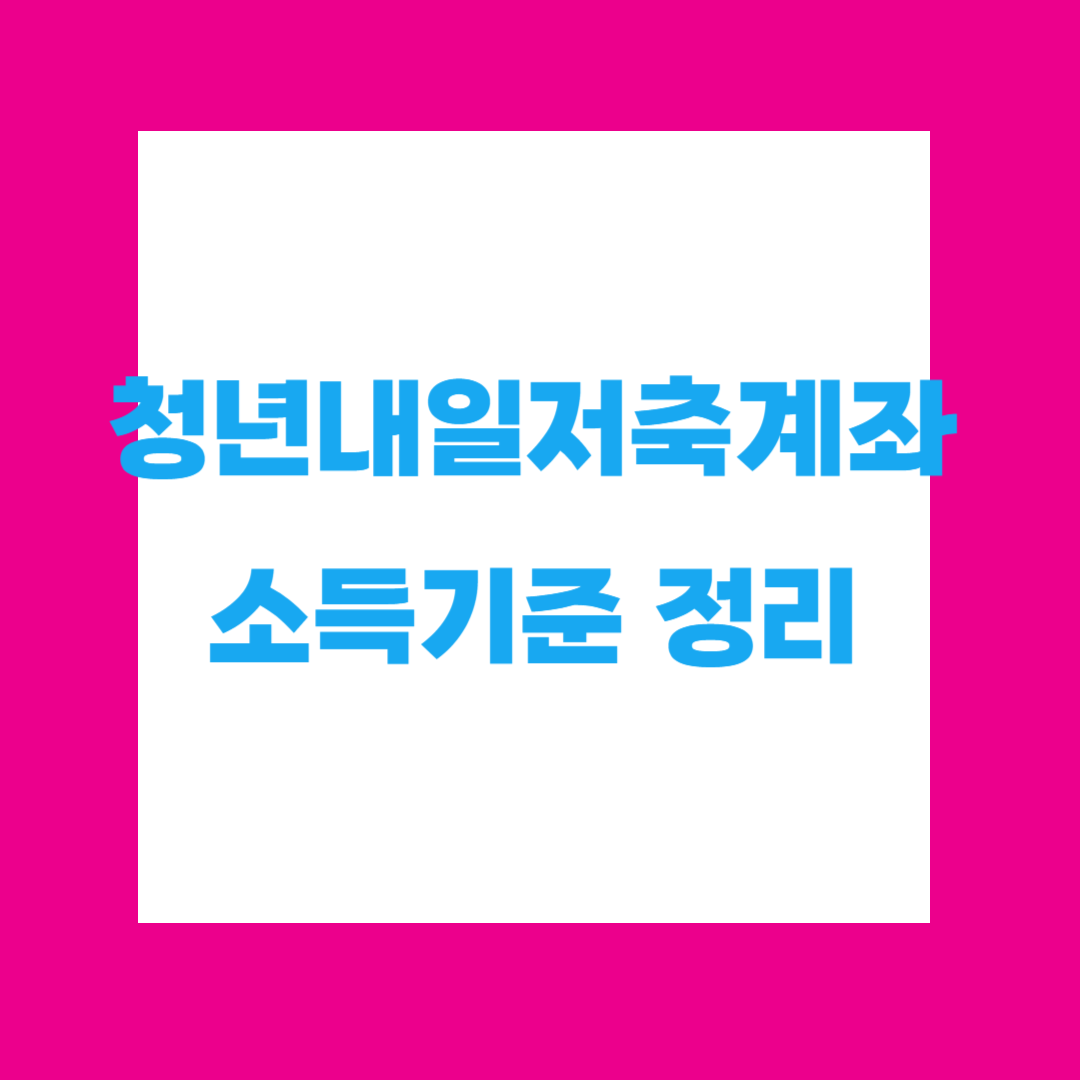 💰 청년내일저축계좌 소득기준 정리 – 2025년 최신 조건 총정리