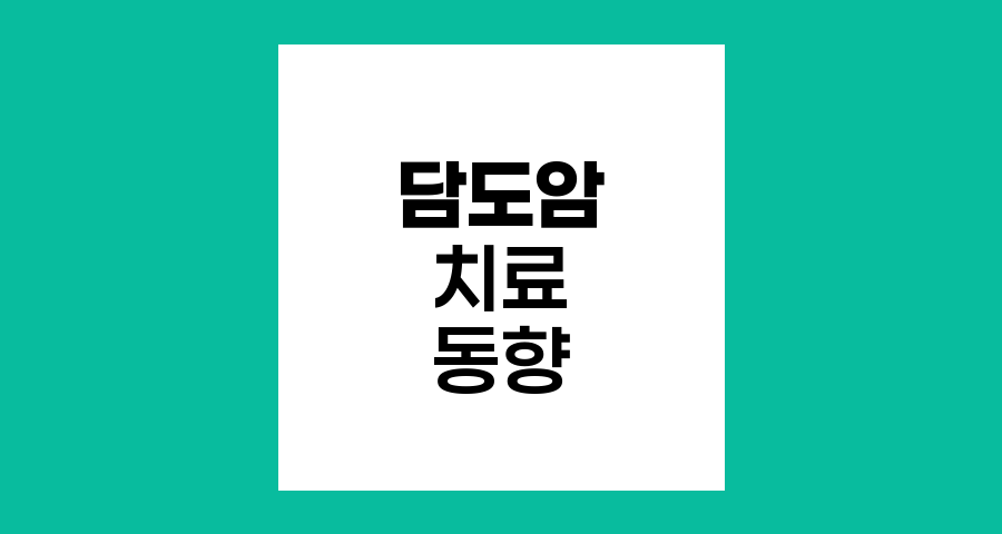 담도암의 수술 및 항암치료 최신 동향