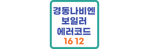 경동나비엔 보일러 에러코드 16