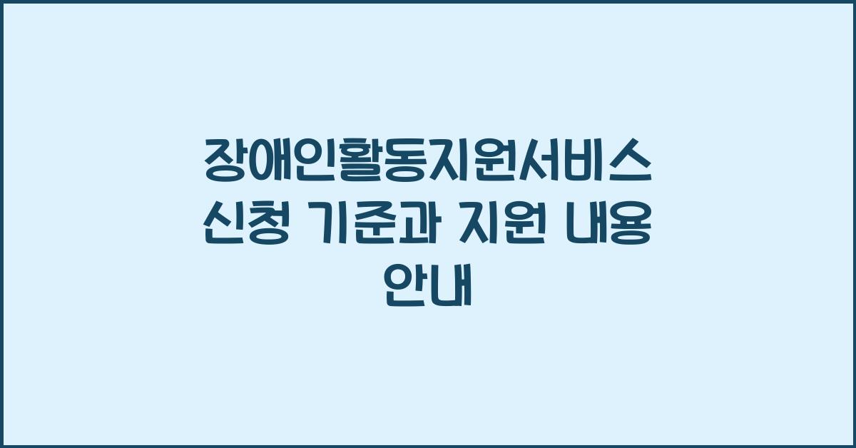 장애인활동지원서비스