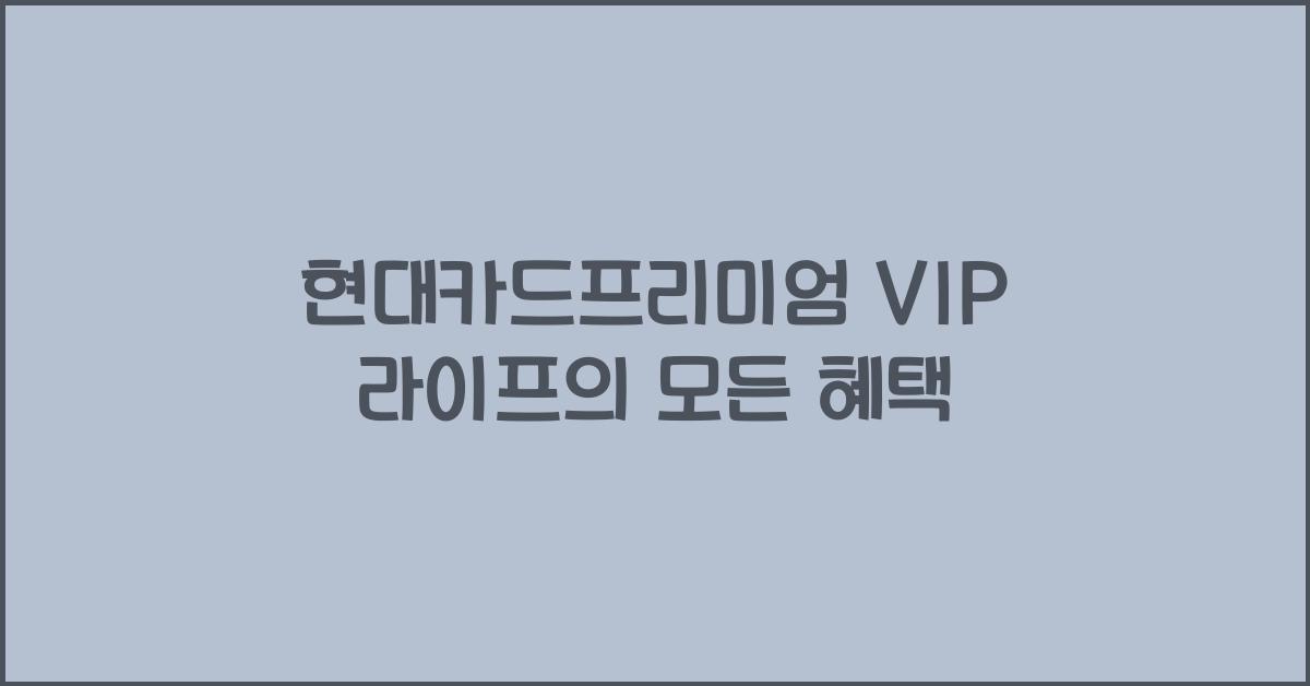 현대카드프리미엄 VIP 라이프