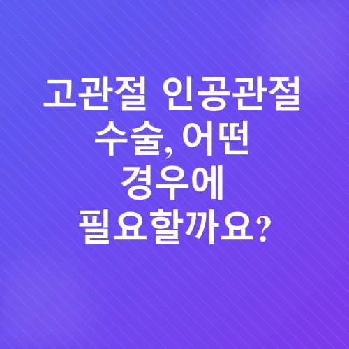 고관절인공관절수술_3