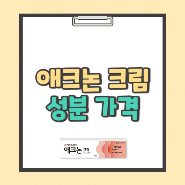 애크논 크림 성분 효과 가격 사용법 부작용
