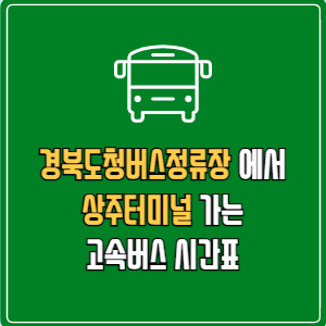 경북도청버스정류장에서 상주터미널 고속버스 시간표 요금 예매