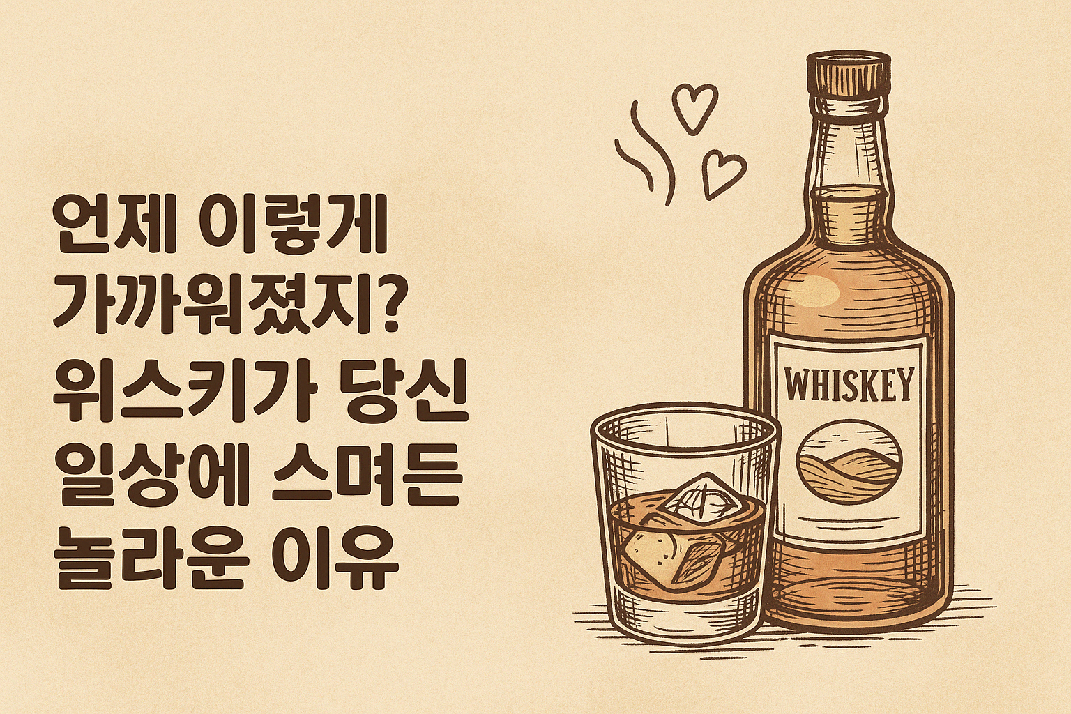 일상에 스며든 위스키