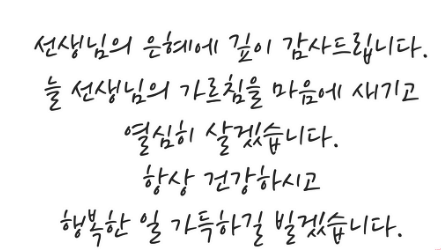 스승의날-감사문구-센스있는문구