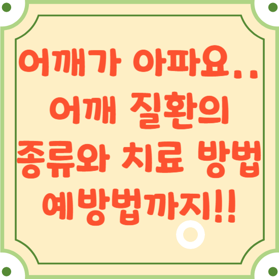 어깨-질환-종류-치료-방법-예방법-블로그-썸네일