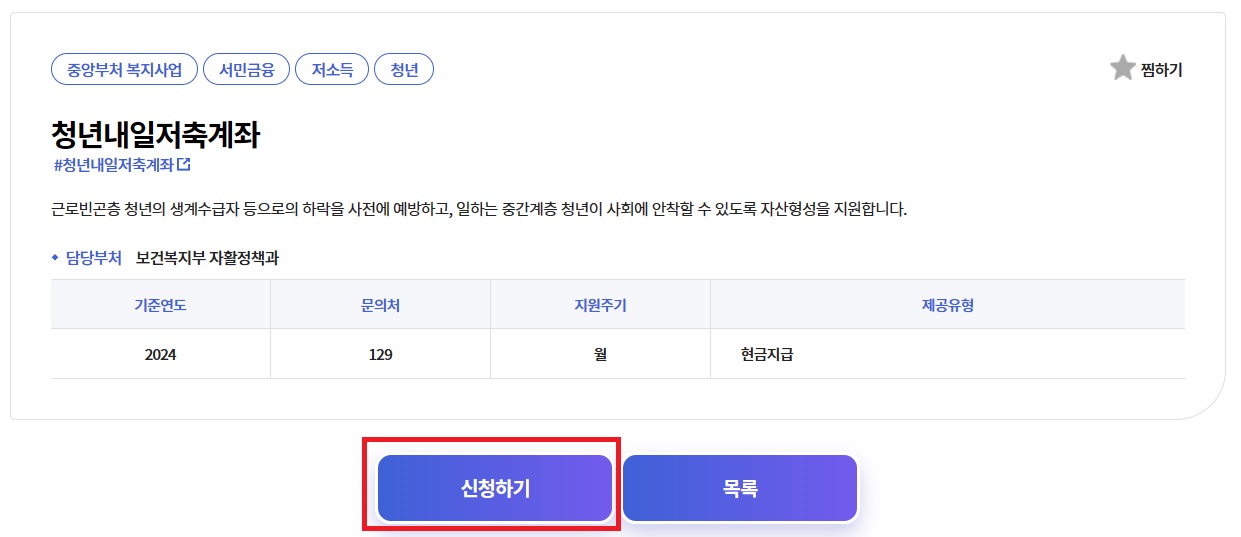 청년내일저축계좌 신청방법, 만기지급액은?