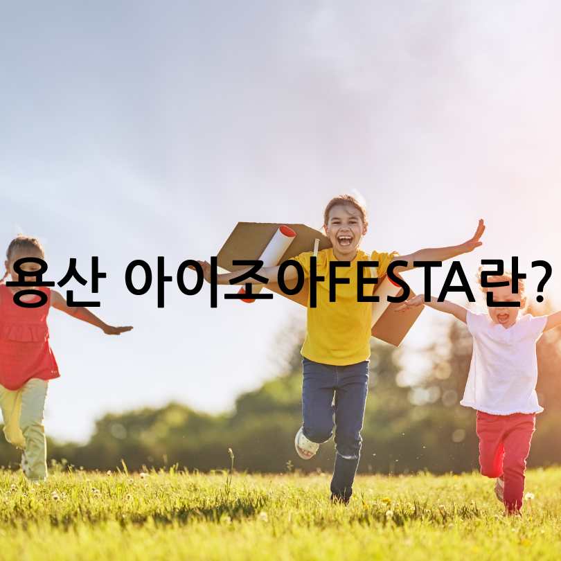 용산 아이조아FESTA