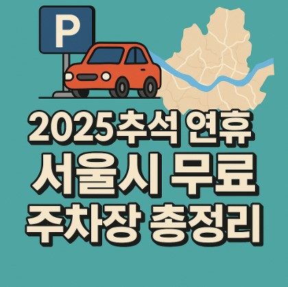 2025 추석 연휴 서울시 무료 주차장 총정리
