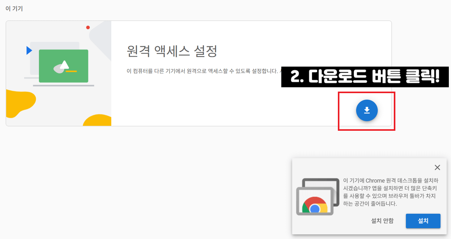 구글 크롬 원격 데스크톱 설치 방법