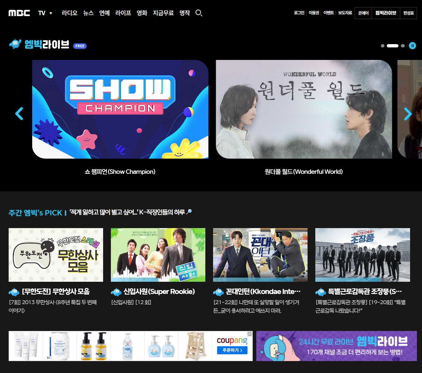 컴퓨터, 모바일로 무료 MBC TV 보는 법(MBC 온에어 활용)