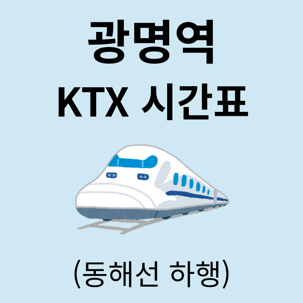 광명역 KTX 시간표 (동해선 하행)