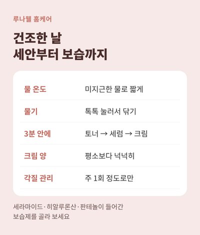 가을 피부 건조 세안 보습 순서