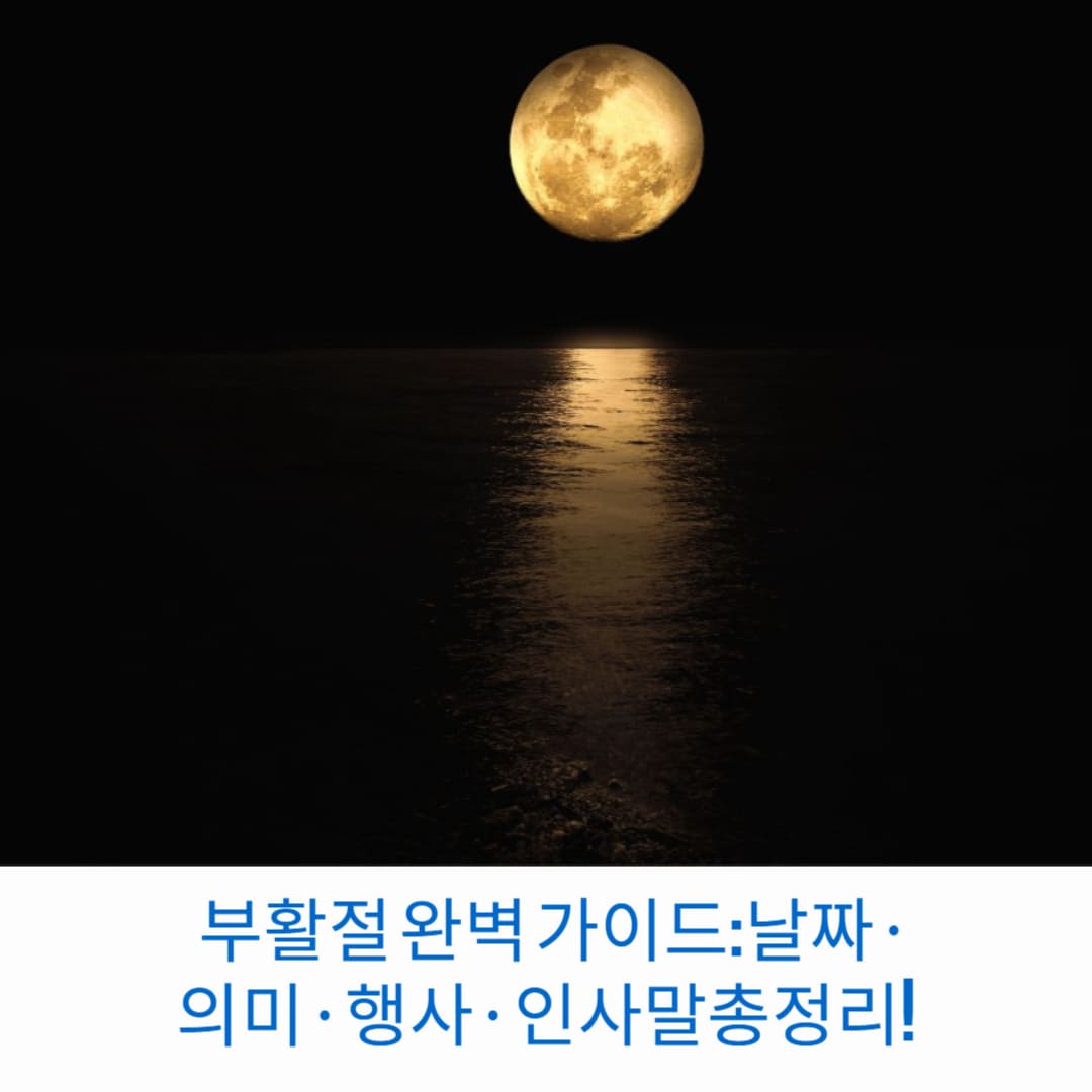 부활절-완벽-가이드-날짜-의미-행사-인사말-총정리-썸네일