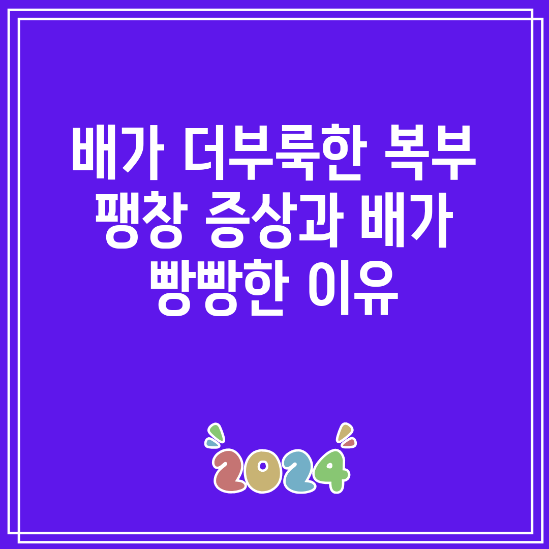 배가 더부룩한 복부 팽창 증상과 배가 빵빵한 이유