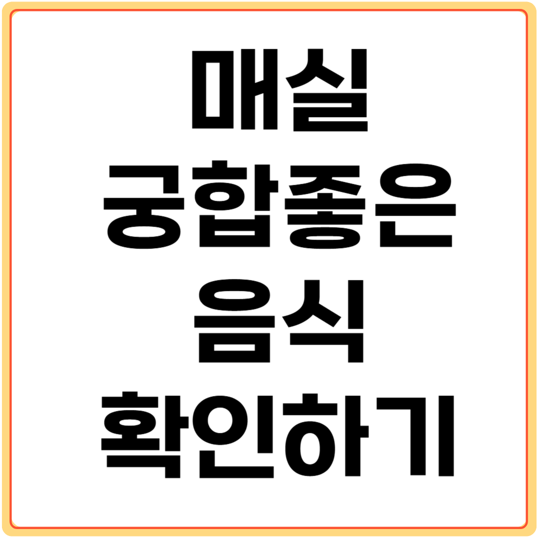 매실과-궁합-좋은-음식-확인하기