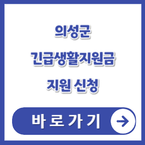 의성군-긴급생활지원금-신청-썸네일