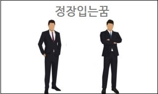 정장입는꿈