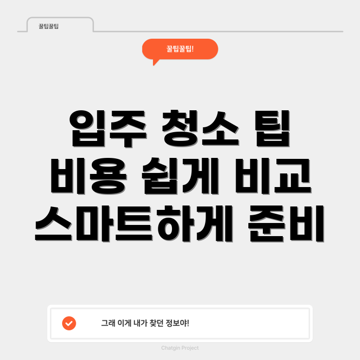 신축 아파트 청소 비용