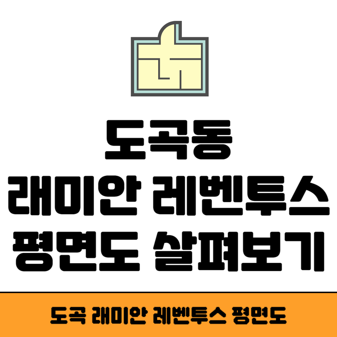 래미안 레벤투스 평면도