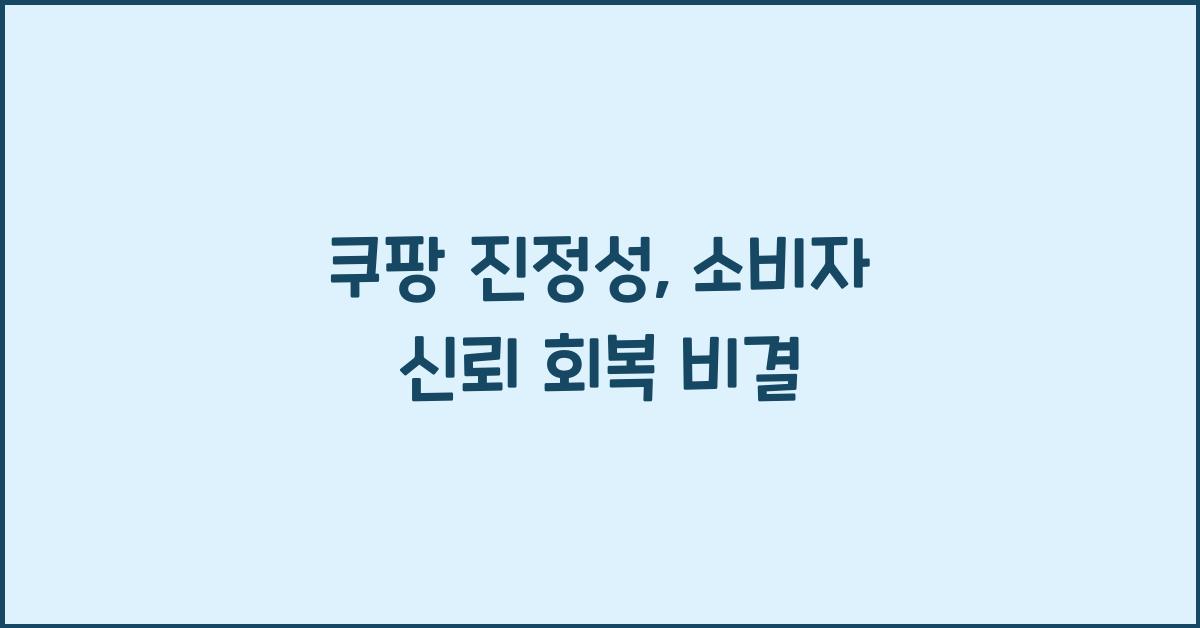 쿠팡 진정성