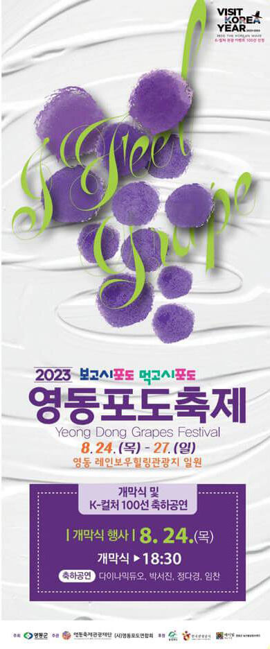 영동포도축제 기본정보