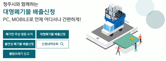 청주 폐가전 방문무료수거 신청방법