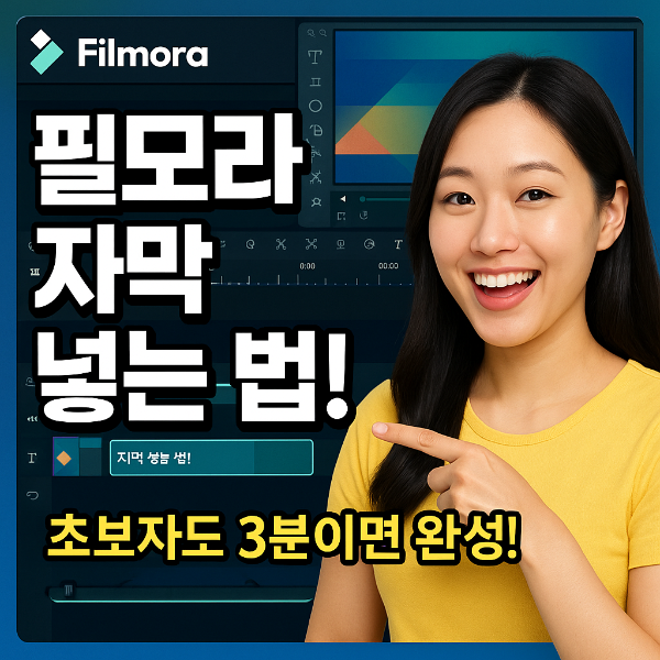 필모라 자막 넣는 법 썸네일 이미지입니다.