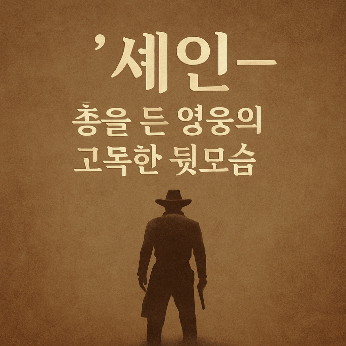 셰인 – 옳은 일을 선택한 자의 외로움