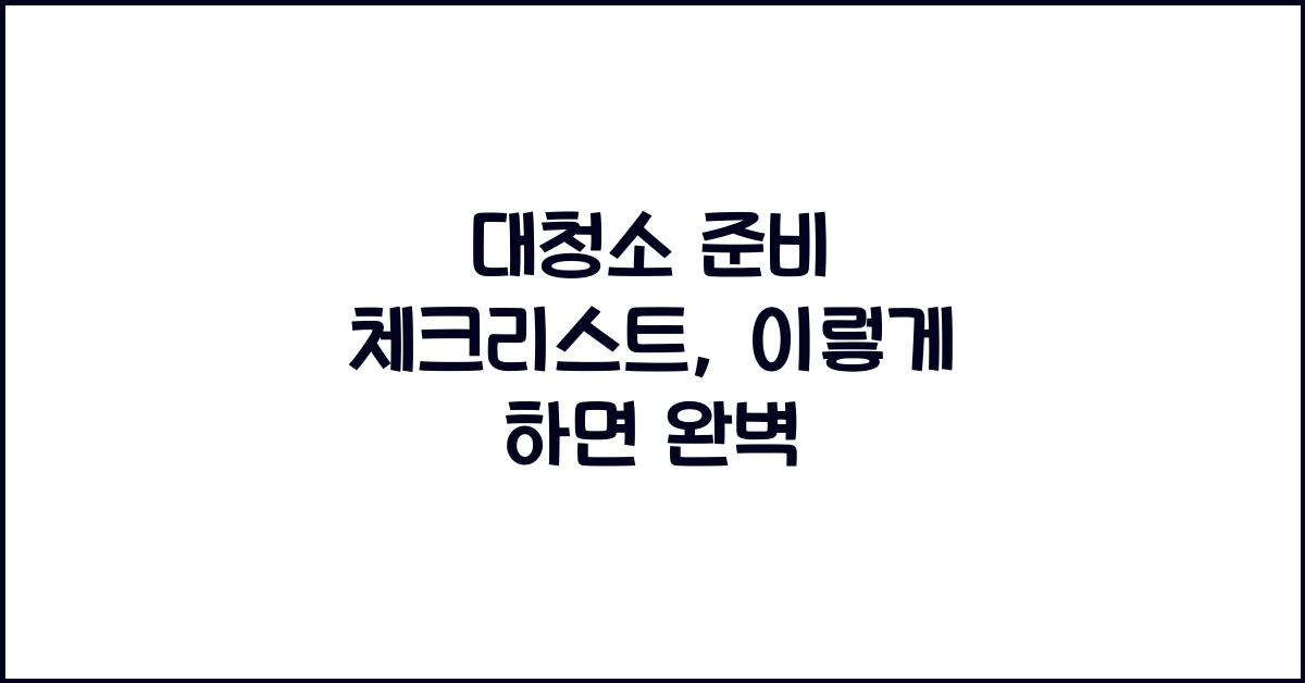 대청소 준비 체크리스트