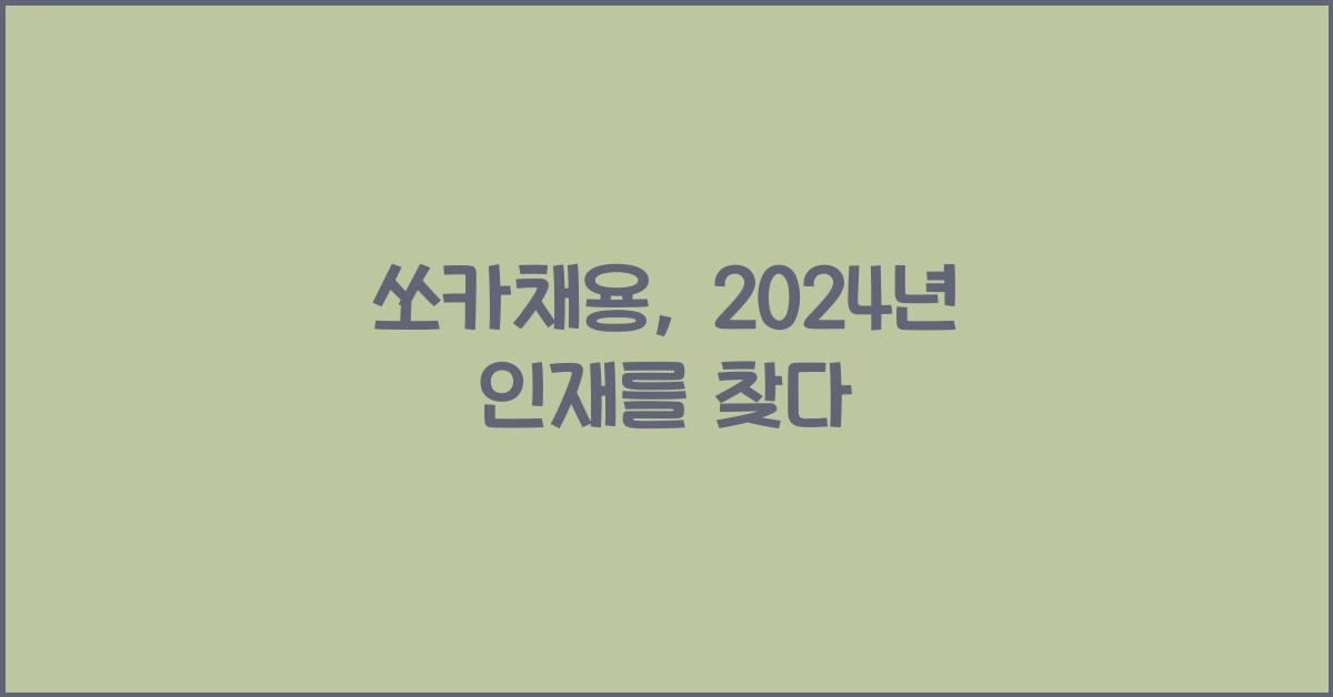 쏘카채용